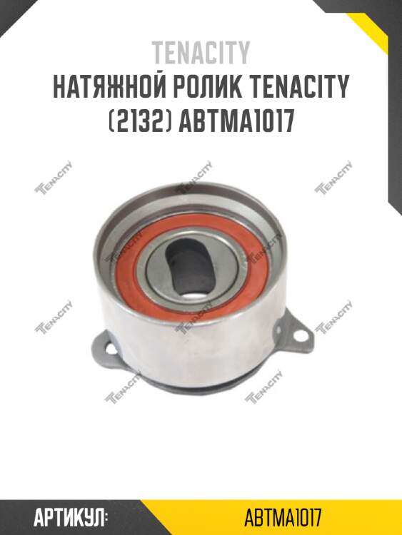 Натяжной ролик tenacity (2132) abtma1017