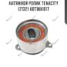 Натяжной ролик tenacity (2132) abtma1017