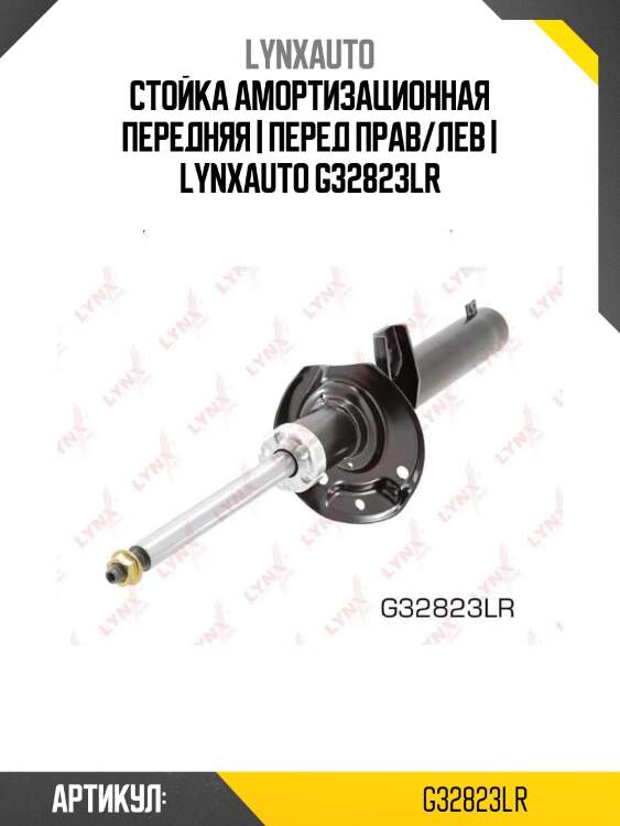 Стойка амортизационная передняя | перед прав/лев | lynxauto g32823lr