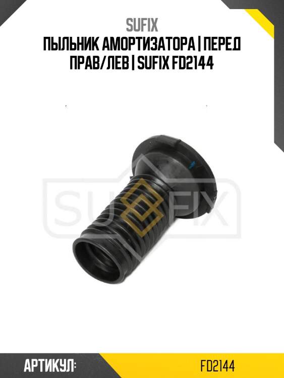 Пыльник амортизатора | перед прав/лев | sufix fd2144
