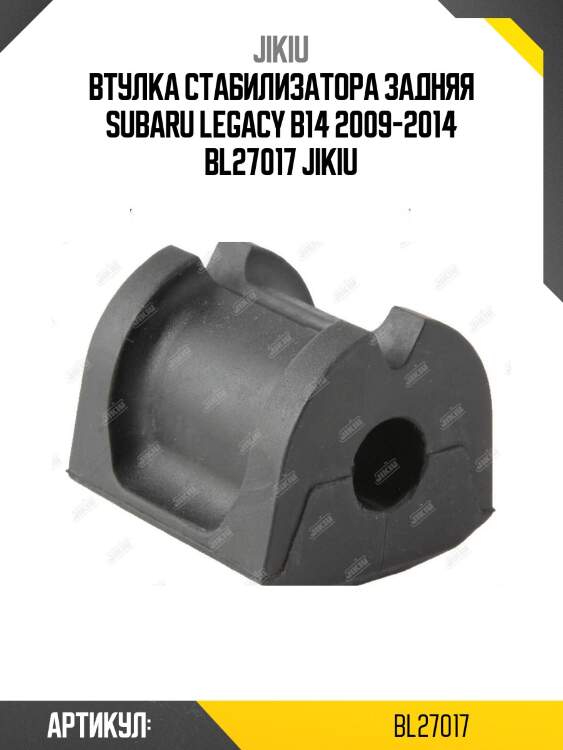 Втулка стабилизатора задняя subaru legacy b14 2009-2014 bl27017 jikiu