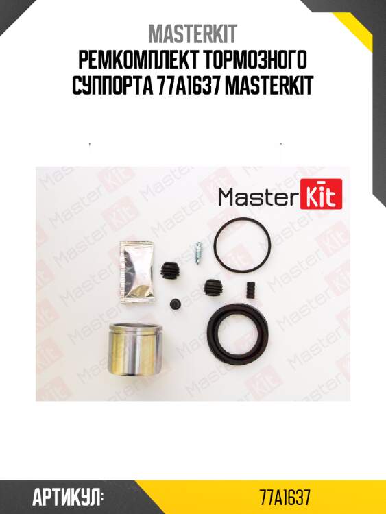 Ремкомплект тормозного суппорта 77a1637 masterkit