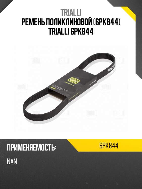 Ремень поликлиновой (6pk844) trialli 6pk844