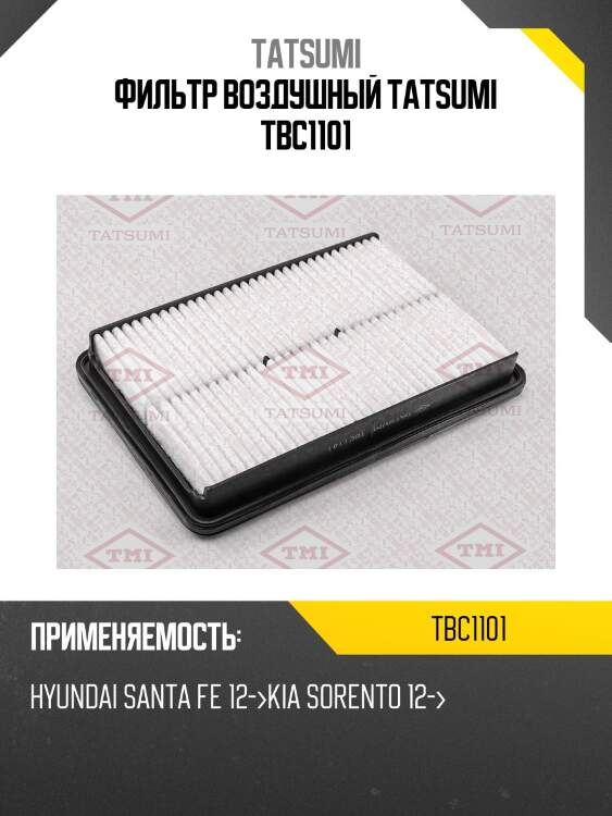 Фильтр воздушный tatsumi tbc1101