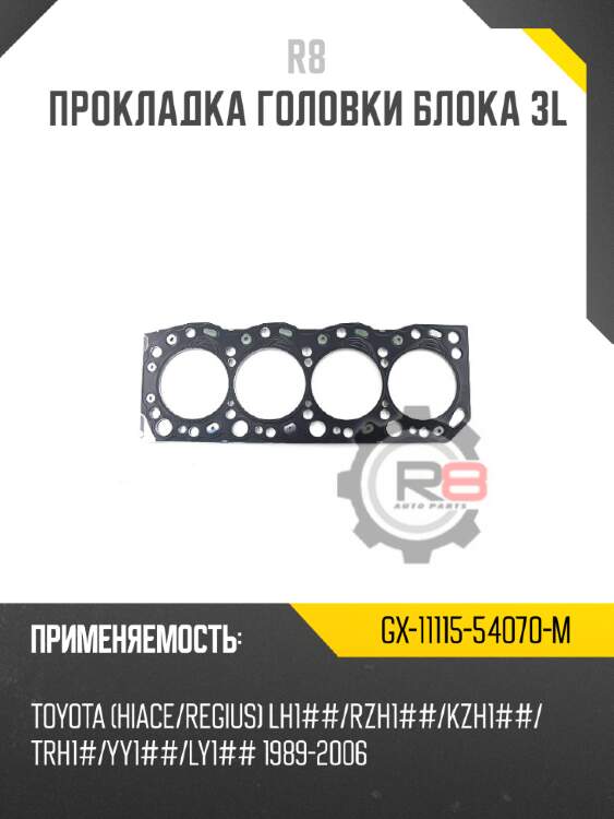 Прокладка головки блока 3l r8 gx-11115-54070-m