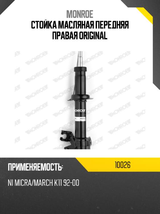 Стойка масляная передняя правая original monroe 10026