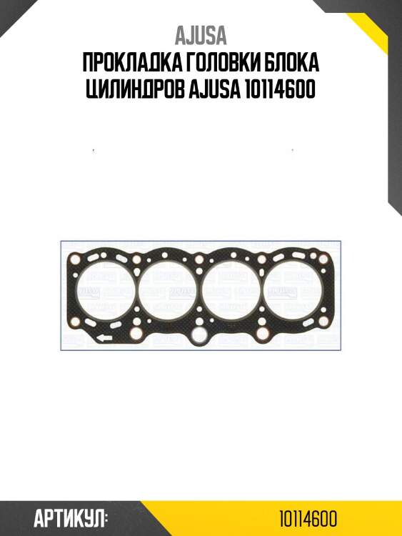 Прокладка головки блока цилиндров ajusa 10114600