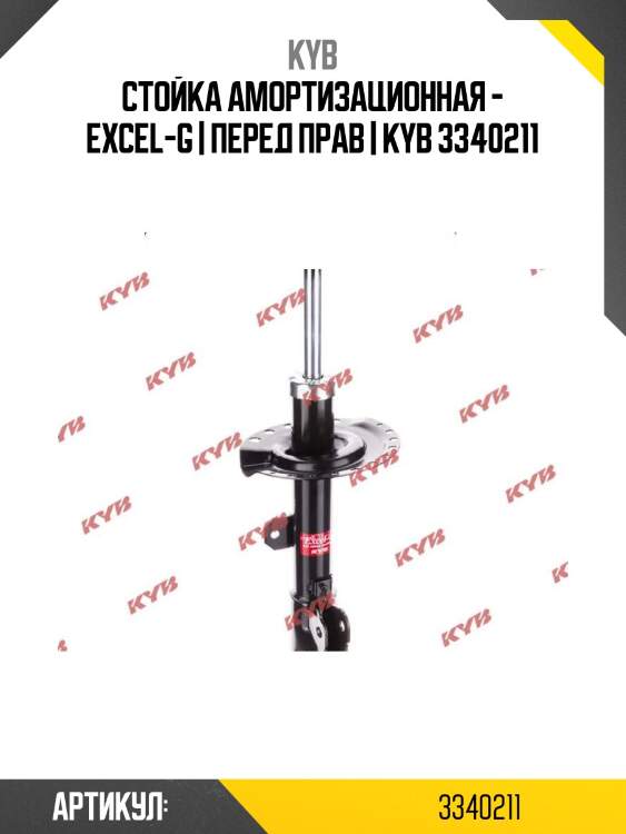 Стойка амортизационная - excel-g | перед прав | kyb 3340211