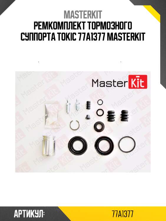 Ремкомплект тормозного суппорта tokic 77a1377 masterkit