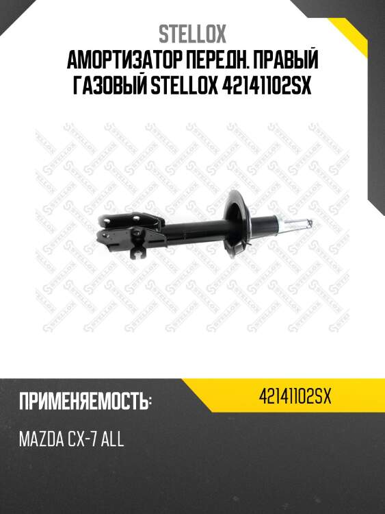 Амортизатор передний правый газовый, mazda cx-7 all