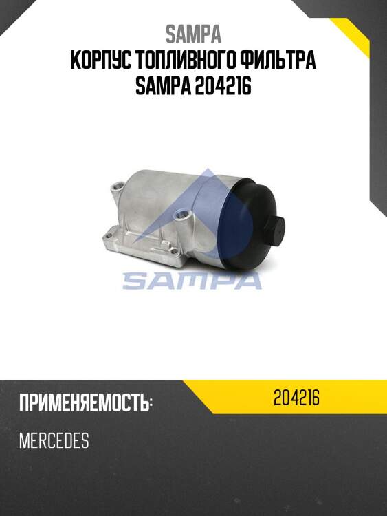 Корпус топливного фильтра sampa 204216