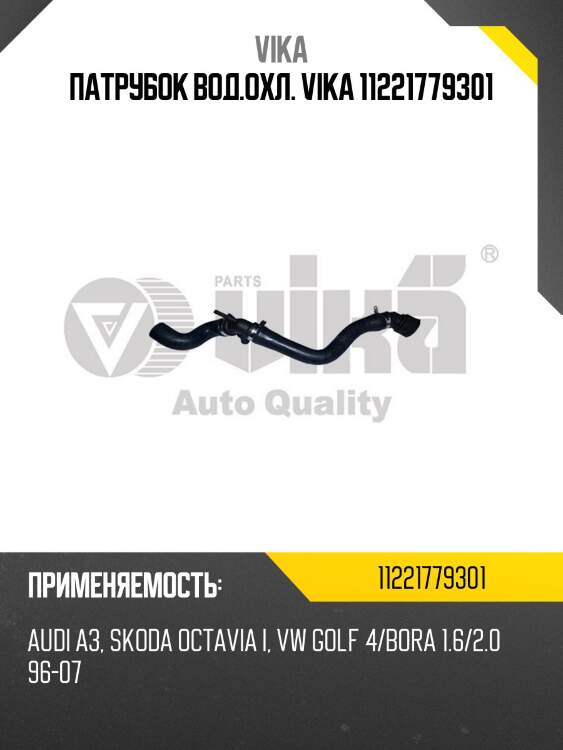 Патрубок вод.охл. vika 11221779301