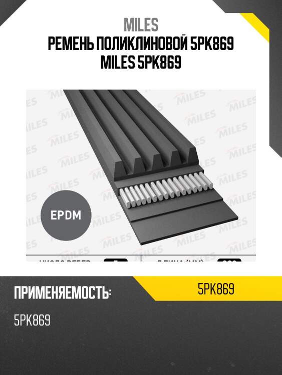 Ремень поликлиновой 5pk869 miles 5pk869