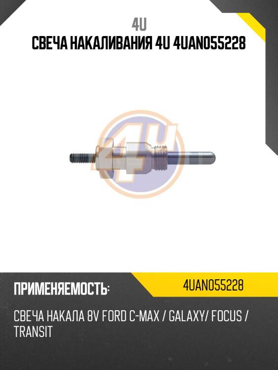 Свеча накаливания 4u 4uan055228