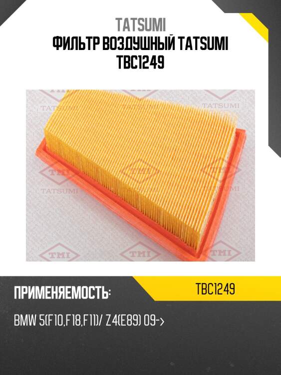 Фильтр воздушный tatsumi tbc1249