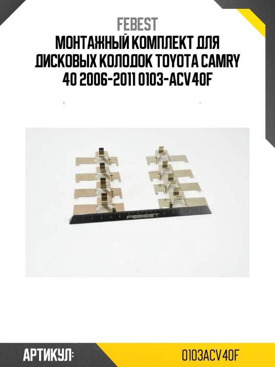 Монтажный комплект для дисковых колодок toyota camry 40 2006-2011 0103-acv40f