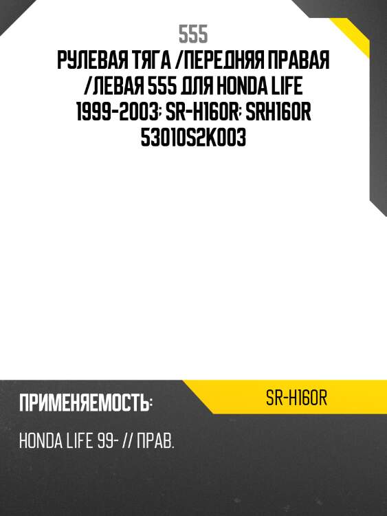 Рулевая тяга /передняя правая /левая 555 для honda life 1999-2003  sr-h160r  srh160r 53010s2k003