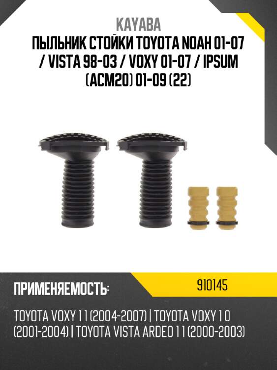 Пыльник стойки toyota noah 01-07  kayaba 910145