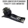 Опора двигателя резиновая tenacity (1220) awsmi1182