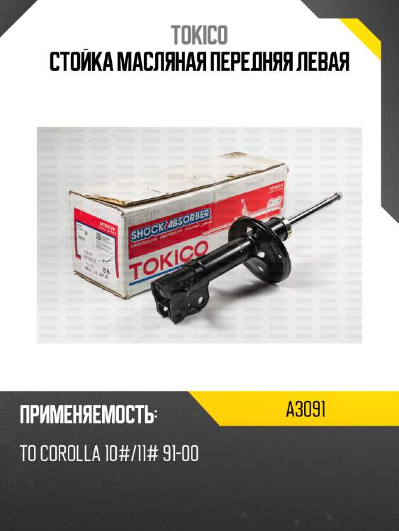 Стойка масляная передняя левая tokico a3091