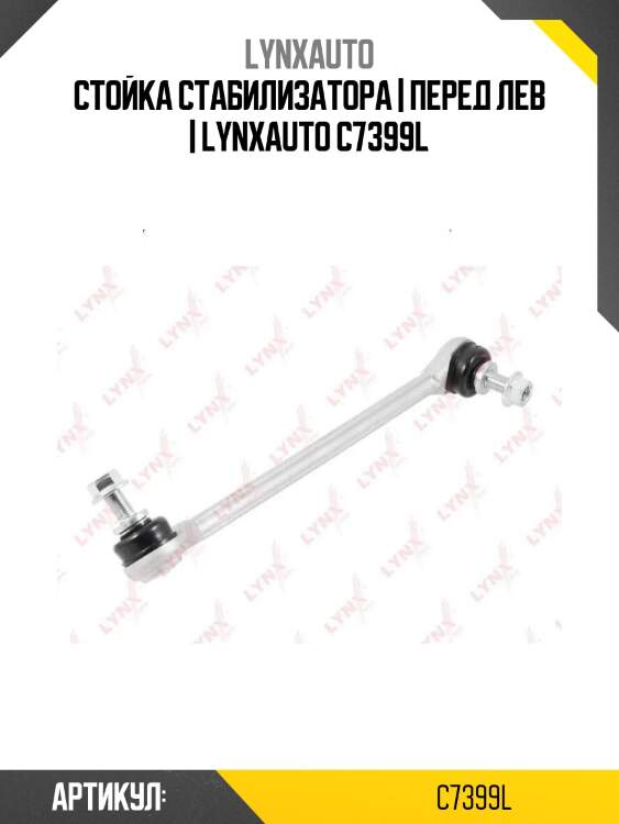 Стойка стабилизатора | перед лев | lynxauto c7399l