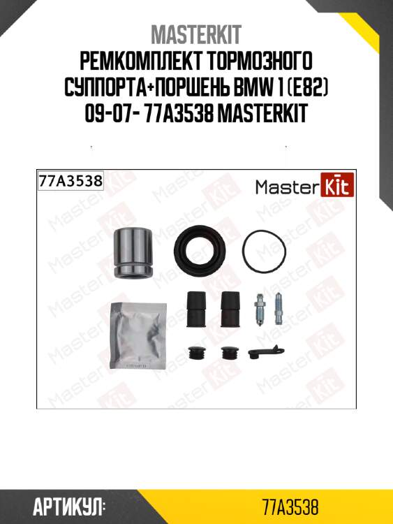Ремкомплект тормозного суппорта+поршень bmw 1 (e82) 09-07- 77a3538 masterkit