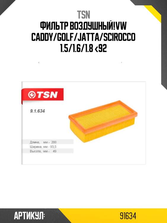 Фильтр воздушный,vw caddy/golf/jatta/scirocco 1.5/1.6/1.8 <92
