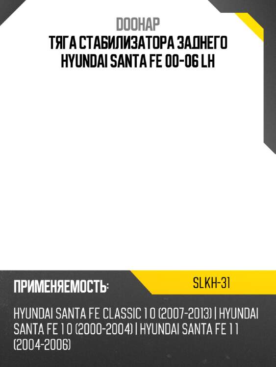 Тяга стабилизатора заднего hyundai santa fe 00-06 lh doohap slkh-31