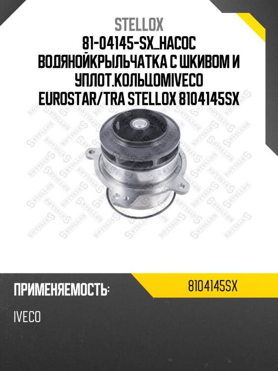 81-04145-sx_насос водянойкрыльчатка с шкивом и уплот.кольцомiveco eurostar/tra stellox 8104145sx
