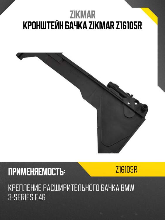 Кронштейн бачка zikmar z16105r