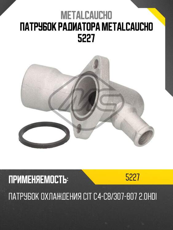 Патрубок радиатора metalcaucho 5227