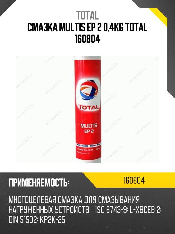 Смазка MULTIS EP 2 0,4Kg TOTAL 160804