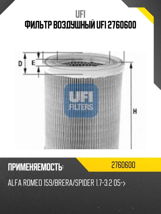 Фильтр воздушный ufi 2760600