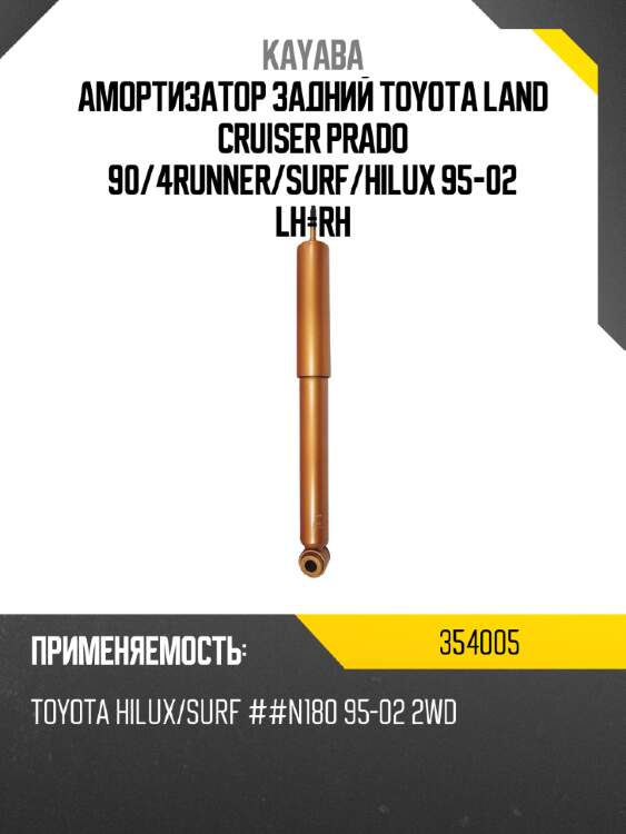 Амортизатор задний toyota land cruiser prado 90 kayaba 354005