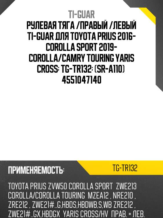 Рулевая тяга /правый /левый ti-guar для toyota prius 2016- corolla sport 2019- corolla/camry touring yaris cross  tg-tr132  (sr-a110)  4551047140