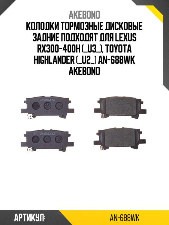 Akebono колодки тормозные дисковые задние подходят для lexus rx300-400h (_u3_), toyota highlander (_u2_) an688wk