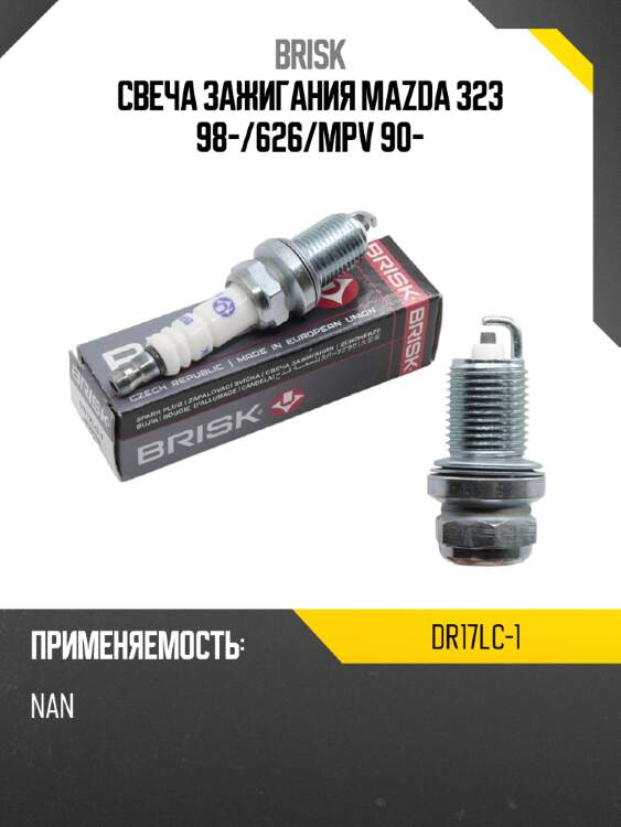 Свеча зажигания MAZDA 323 98- BRISK DR17LC-1