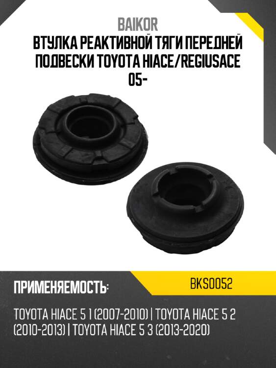 Втулка реактивной тяги передней подвески toyota hiace baikor bks0052