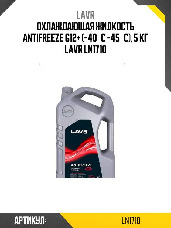 Охлаждающая жидкость antifreeze g12+ (-40°с -45°с), 5 кг lavr ln1710