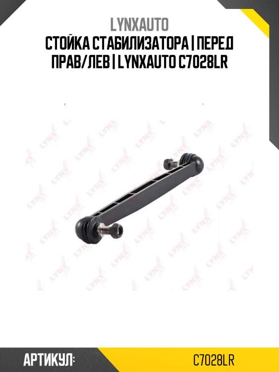 Стойка стабилизатора | перед прав/лев | lynxauto c7028lr