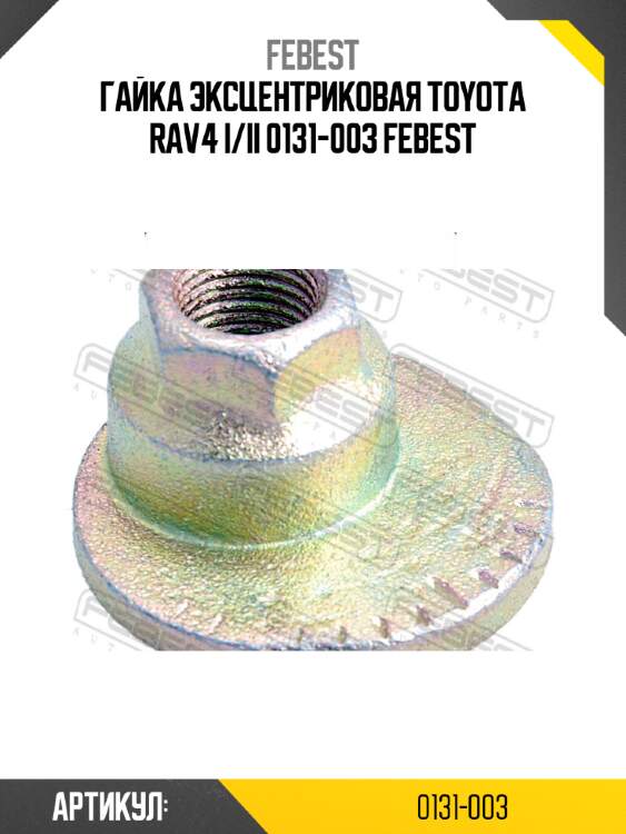 Гайка эксцентриковая toyota rav4 i/ii 0131-003 febest