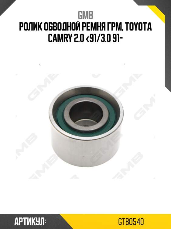 Ролик грм обводной toyota camry (v10/20/30), lexus rx 300/400h 3.0-3.3 (-08) gt80540 gmb