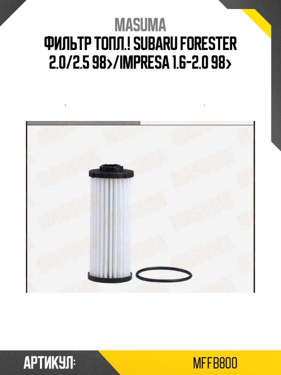 Фильтр топл., subaru forester 2.0/2.5 98-/impresa 1.6-2.0 98-