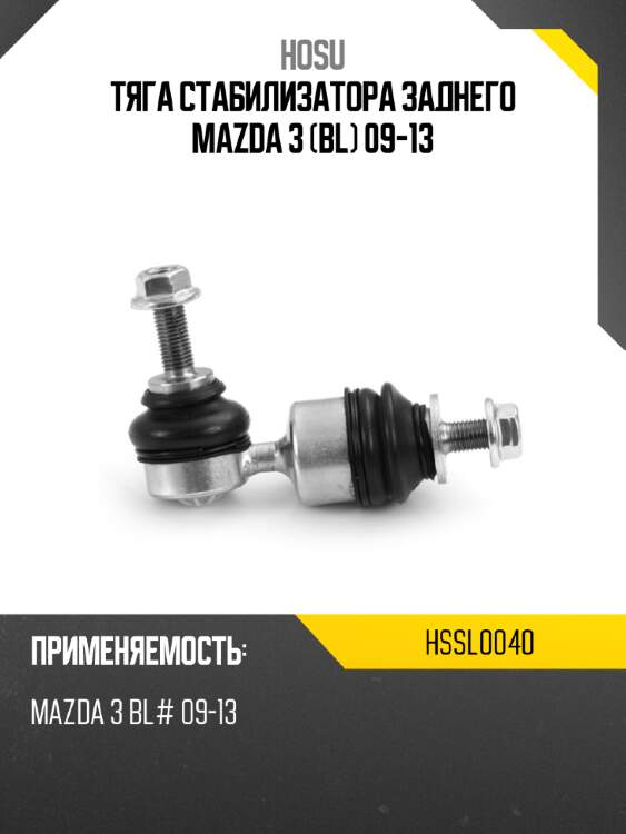 Тяга стабилизатора заднего mazda 3 bl 09-13 hosu hssl0040