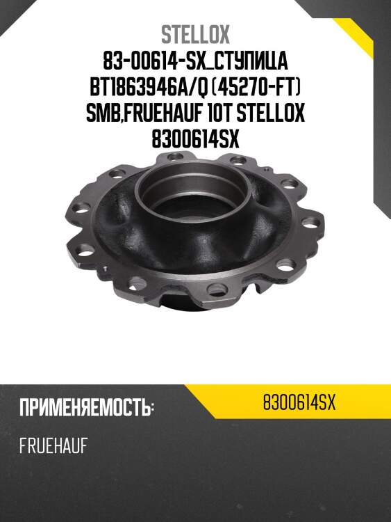 83-00614-sx_ступица bt1863946a/q (45270-ft) smb,fruehauf 10т stellox 8300614sx