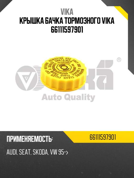 Крышка бачка тормозного vika 66111597901