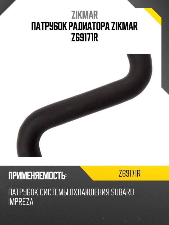 Патрубок радиатора zikmar z69171r