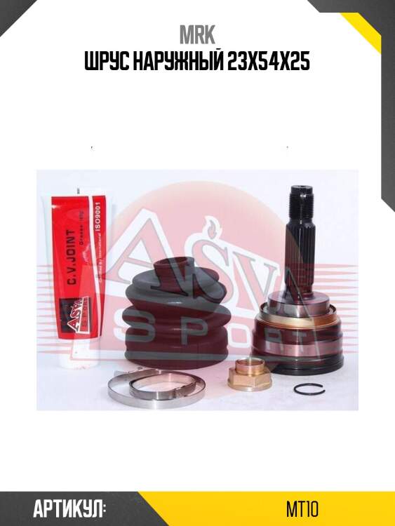 Шрус наружный 23x54x25