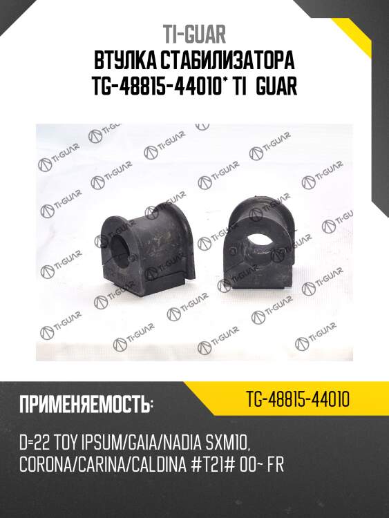 Втулка стабилизатора tg-48815-44010* ti·guar