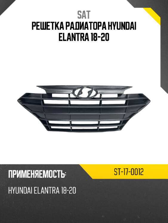 Решетка радиатора hyundai elantra 18-20 sat st-17-0012